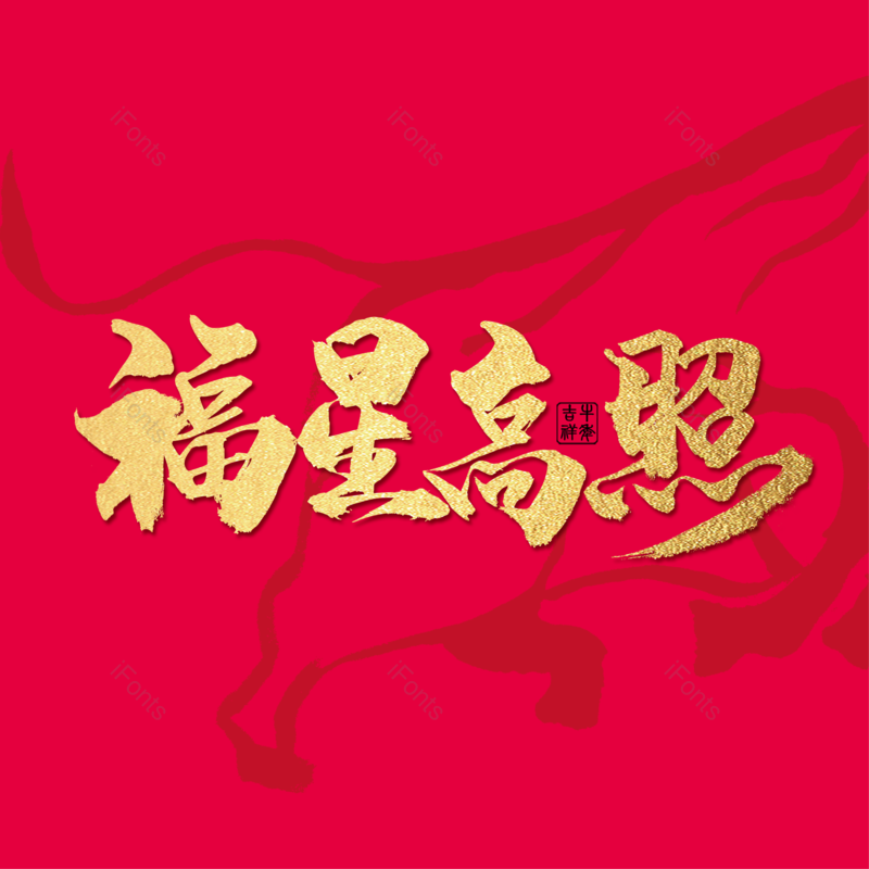 艺术字图片,简约元素,大气PNG,金色免抠素材